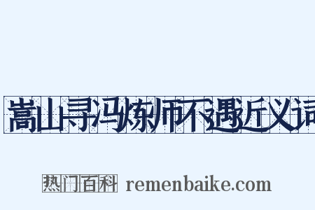 嵩山寻冯炼师不遇近义词是什么意思的图片
